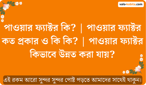 পাওয়ার ফ্যাক্টর কি? | পাওয়ার ফ্যাক্টর কত প্রকার ও কি কি? | পাওয়ার ফ্যাক্টর কিভাবে উন্নত করা যায়?