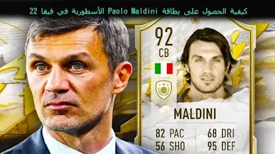 : كيفية الحصول على بطاقة Paolo Maldini الأسطورية في فيفا 23، فيفا 23، فيفا، fifa 23، فيفا 22 سوني 4، فيفا 23 التميت تيم، شرح فيفا 23، تجربة فيفا 23، اخبار فيفا 23، فيفا 23 موبايل، فيفا 23 طلب مسبق، فيفا 23 بلايستيشن 5، فيفا موبايل 23، فيفا 23 التمت تيم، فيفا 23 بري اوردر، فيفا 2023، حدث فيفا 23، كيف تشتري فيفا 23، موعد فيفا 23، فيفا 23 بيتا، تاريخ نزول فيفا 23، فيفا 23، طريقة تحميل فيفا 23، الفرق بين نسخ فيفا 23، مهارات فيفا 23، كيف تبدا فيفا 23، تشكيلات فيفا 23، طاقات اللاعبين فيفا 23، موعد نزول فيفا 23