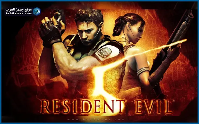 تحميل لعبة 5 Resident Evil للكمبيوتر بدون نت