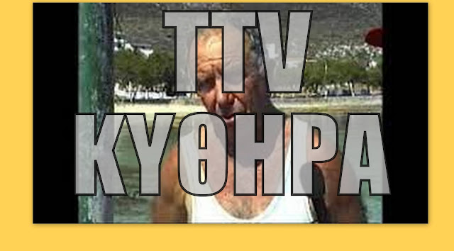 ΑΝΑΜΝΗΣΕΙΣ ΜΕΣΑ ΑΠΟ ΤΟ TTV:Σαλάχι στο Διακόφτι  01.06.1999