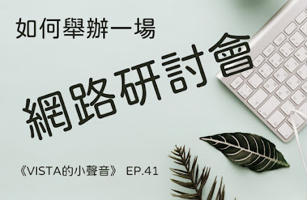 《Vista的小聲音》：如何舉辦一場網路研討會