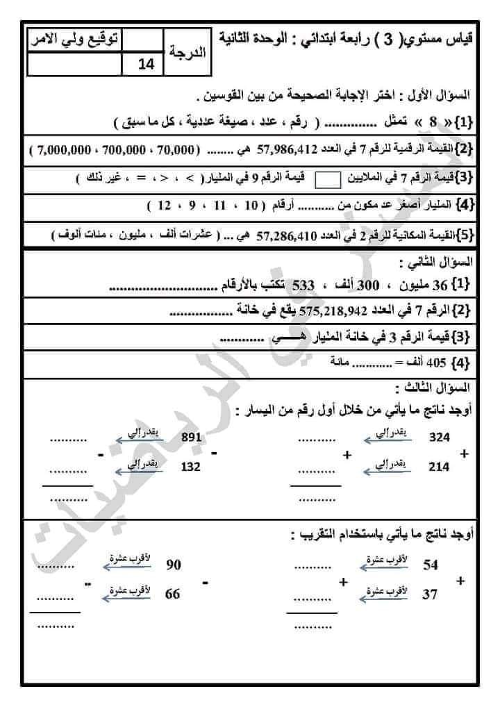 رياضيات - تقييم قياس مستوى رياضيات الصف الرابع الابتدائي ترم أول 2022 AVvXsEj1qnNzWjF5e4L8OWPArQA7NjwiqK3UbmS77ZEf8RUI5KEcCTQLYqv7QYa17iyv-1_-pmdgbQagZJNO3dDXThTK0Vwtaq9Q62lrdT0Y70JGZNIAS8gPw0PF4Cee3VwbMvWalJm4e_Yj4xvP9A1VVHL3GQ7uScoun40zyzf9C0-dHxkoWSGOk9I_OsvQUQ=s16000