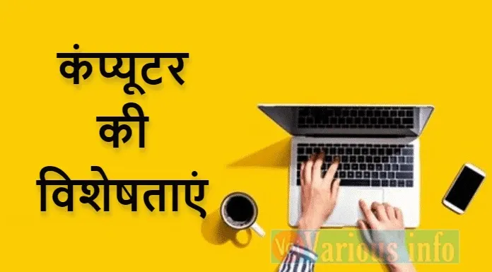 कंप्यूटर की विशेषताएं [computer features]