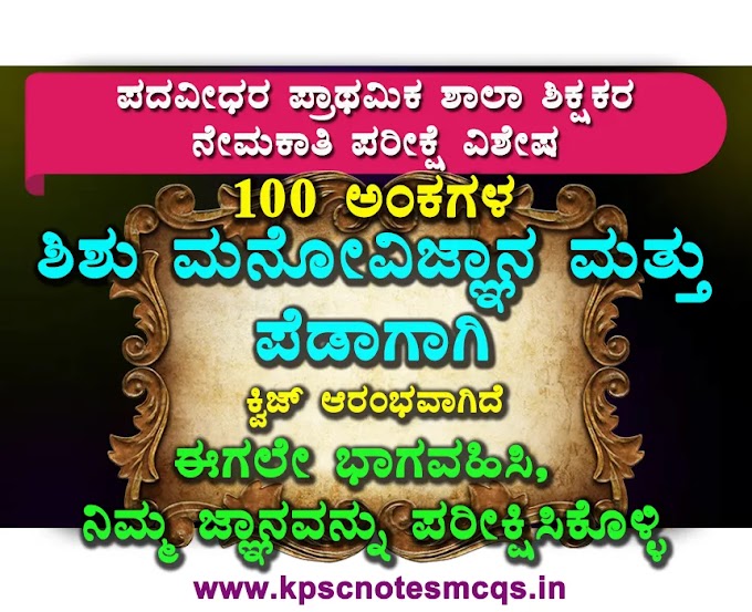 Child Development and Pedagogy Quiz in Kannada for TET, CTET, and GPSTR Competitive Exams