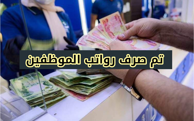 تم صرف رواتب الموظفين على البطاقة الذكية لهذا اليوم 2022/1/26