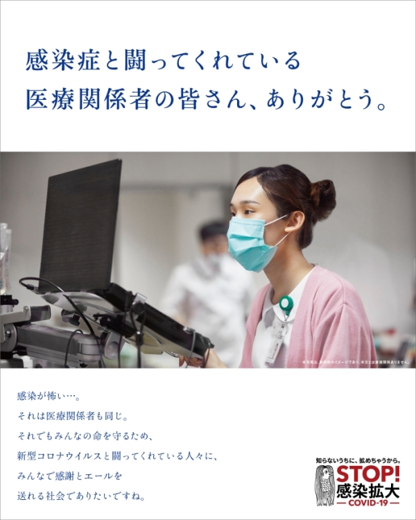 感染症と闘ってくれている医療従事者の皆さん、ありがとう