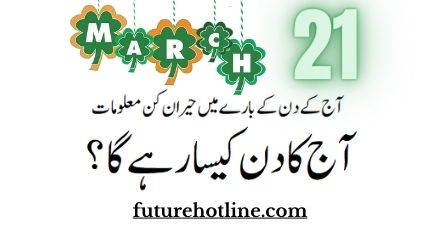 Horoscope Today in Urdu 21th March | aaj ka din kesa rahega