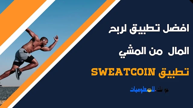 افضل تطبيق لربح المال  من المشي |  تطبيق Sweatcoin