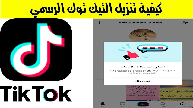 تيك توك,طريقة تنزيل تطبيق تيك توك الرسمي | tik tok,تحميل تيك توك,تنزيل تيك توك,حل مشكلة عدم تنزيل تيك توك,طريقة تنزيل تطبيق تيك توك الرسمي,تنزيل تطبيق تيك توك,التيك توك,تنزيل التيك توك,طريقة تنزيل تيك توك بعد الحذف من المتجر,طريقة تنزيل تطبيق تيك توك على الكمبيوتر,تنزيل وتثبيت برنامج تيك توك tiktok,تنزيل تيك توك 2020,تثبيت تيك توك,تنزيل برنامج تيك توك,تنزيل تطبيق تيك توك للحاسوب,مشاهير تيك توك,فيديوهات تيك توك,ربح المال من تيك توك