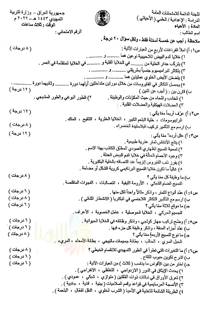 الاجوبة النموذجية الاحياء السادس الاعدادي الاحيائي 2022 تمهيدي