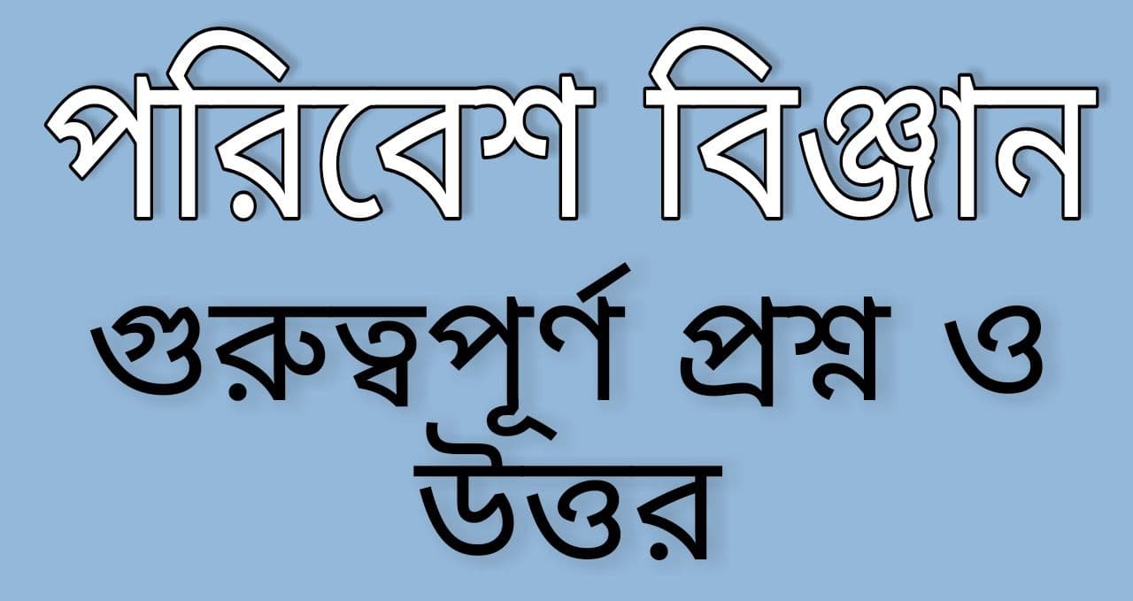 Environmental Studies in Bengali || পরিবেশ বিদ্যা ছোট প্রশ্ন pdf || প্রাইমারি টেট এর পরিবেশ প্রশ্ন