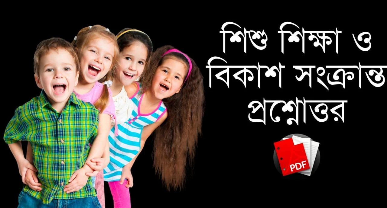 শিশু শিক্ষা ও বিকাশ সংক্রান্ত প্রশ্নোত্তর PDF: Download Child Education And Development Question And Answer Bengali PDF