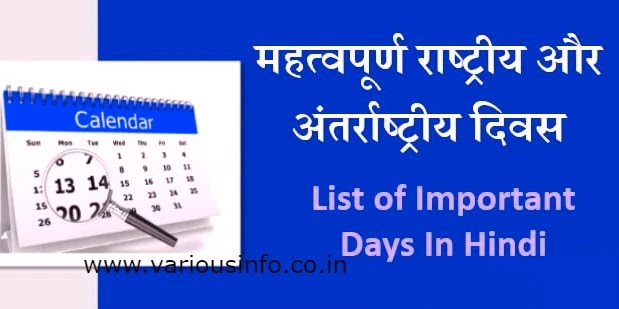 महत्वपूर्ण दिवस हिंदी में Divas List In Hindi 2021 (Important Days In Hindi)