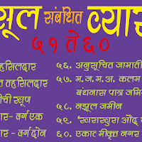 महसूल संबंधित व्‍याख्‍या 51 ते 60