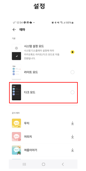 카톡 다크모드 활성화