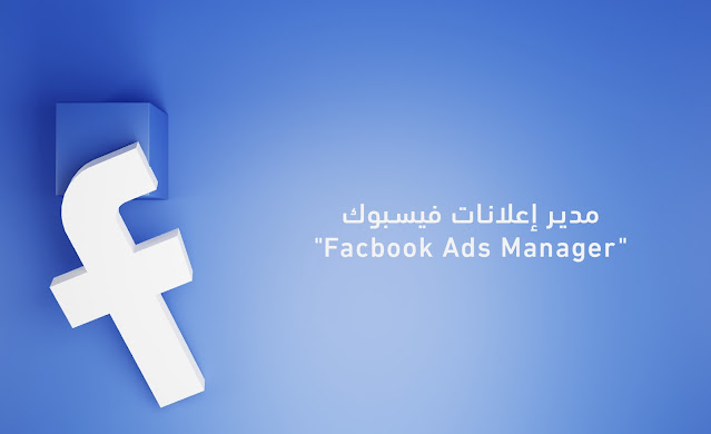 الخطوات الأولى في مدير إعلانات فيسبوك "Facbook Ads Manager