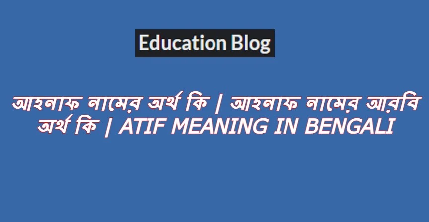 আহনাফ নামের অর্থ কি,আহনাফ নামের আরবি অর্থ কি,Ahnaf Meaning In Bengali