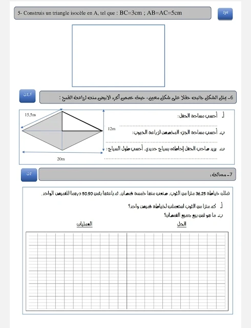 نماذج فروض المراقبة المستمرة الرياضيات المرحلة الثانية السنة الخامسة ابتدائي - 2022