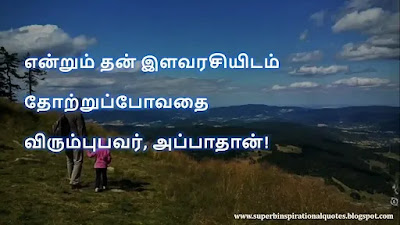 Appa Daughter Quotes in Tamil14