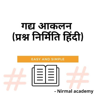 गद्य आकलन प्रश्न निर्मिती | गद्य आकलन (प्रश्न निर्मिति हिंदी) | gadhya aakalan prashan niramiti hindi