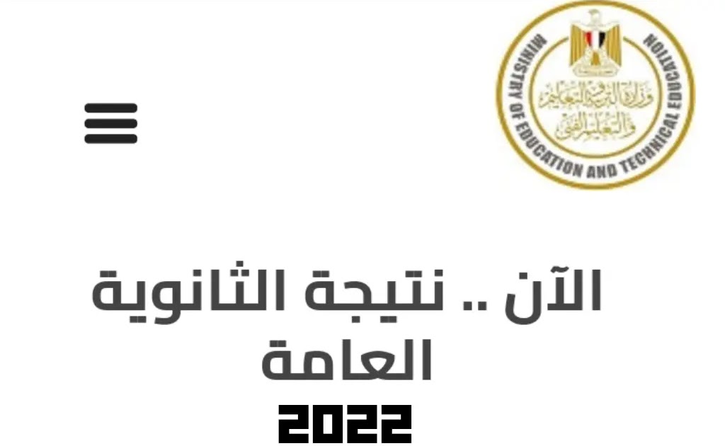 رابط الحصول علي نتيجة الثانوية العامة برقم الجلوس2022