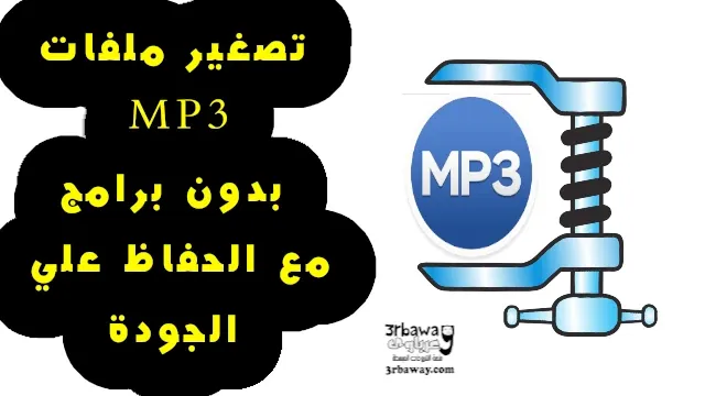 تصغير ملفات MP3