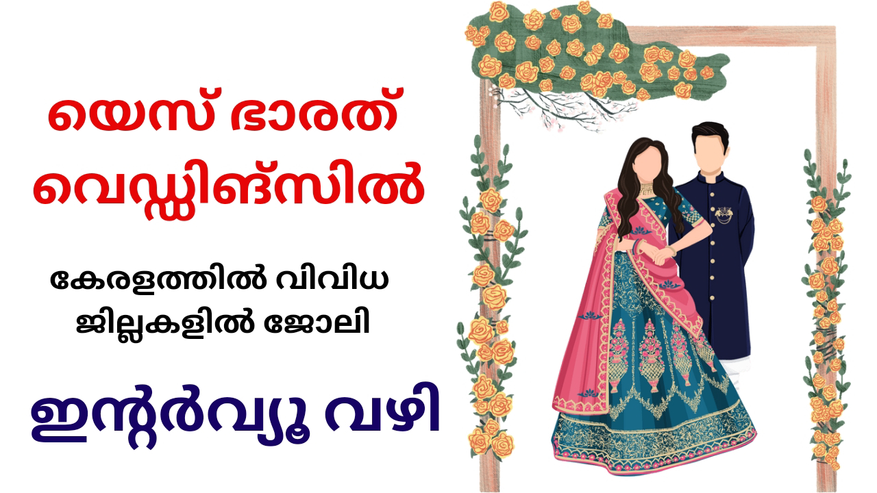 യെസ് ഭാരത് വെഡ്ഡിങ് കളക്ഷൻസിൽ ജോലി ഒഴിവുകൾ,WALK IN INTERVIEW 2024