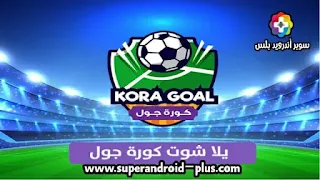 تنزيل تطبيق كورة جول | kooora goal مشاهدة مباريات اليوم, أفضل تطبيق لمشاهدة مباريات اليوم بث مباشر مجانا 2022, تحميل تطبيق لمشاهدة المباريات 2022