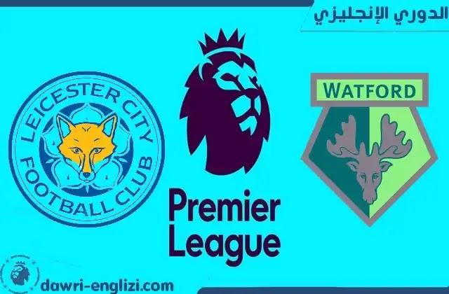 مباراة ليستر سيتي ضد واتفورد بث مباشر اليوم 27- 11-2021 في الدوري الانجليزي