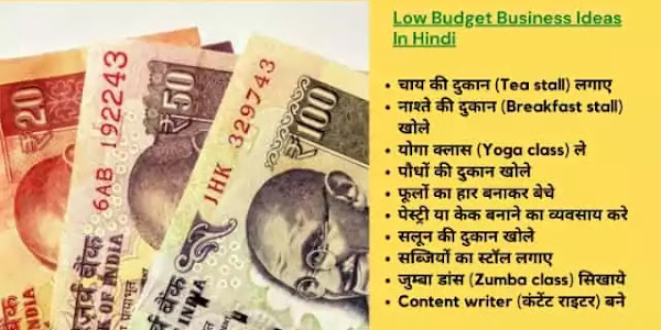 Low Budget Business Ideas In Hindi | कम पैसे में ज्यादा कमाई वाला बिजनेस
