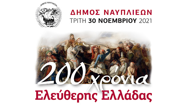 Συναυλία στο Ναύπλιο: "200 χρόνια Ελεύθερης Ελλάδας"