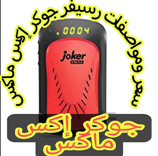 رسيفر جوكر Joker Xmax سعر ومواصفات ومميزات وعيوب