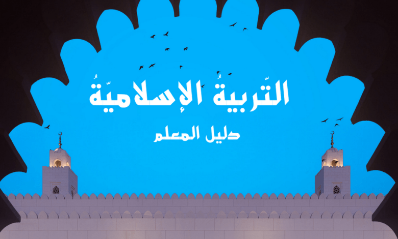 تحميل دليل المعلم التربية الاسلامية للصف السابع الفصل الاول - المنهاج الإماراتي