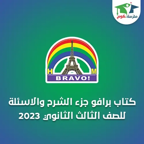 كتاب برافو Bravo في اللغة الفرنسية للصف الثالث الثانوي 2023