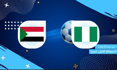 مشاهدة مباراة السودان ونيجيريا