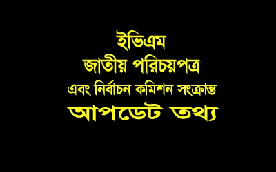 জাতীয় পরিচয়পত্র (NID) এবং নির্বাচন কমিশন সংক্রান্ত সর্বশেষ আপডেট তথ্য