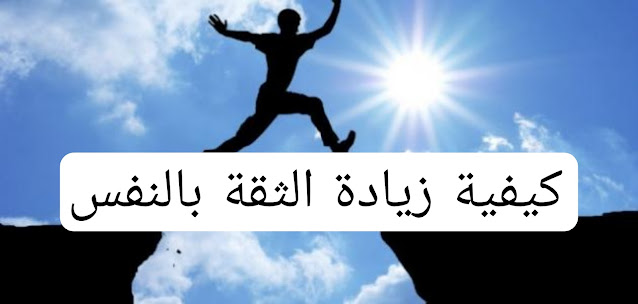 12نصيحه /كيفية زيادة الثقة بالنفس