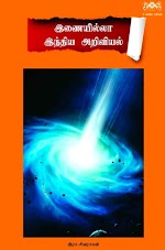 இணையில்லா இந்திய அறிவியல் - இரா சிவராமன்