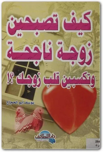 كتاب كيف تصبحين زوجة ناجحة وتكسبين قلب زوجك يوسف أبو الحجاج PDF