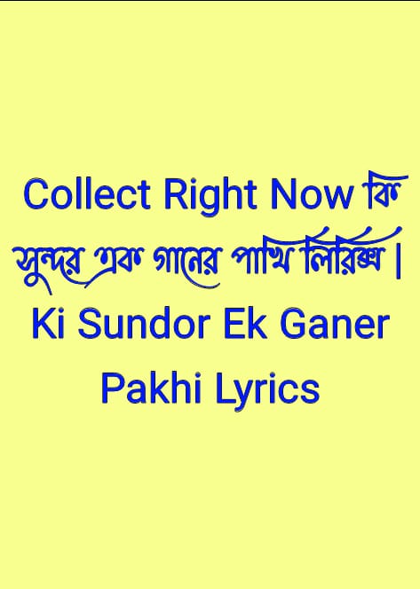 কি সুন্দর এক গানের পাখি লিরিক্স | Ki Sundor Ek Ganer Pakhi Lyrics