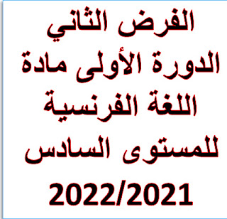 الفرض الثاني الدورة الأولى مادة اللغة الفرنسية للمستوى السادس 2021/2022.