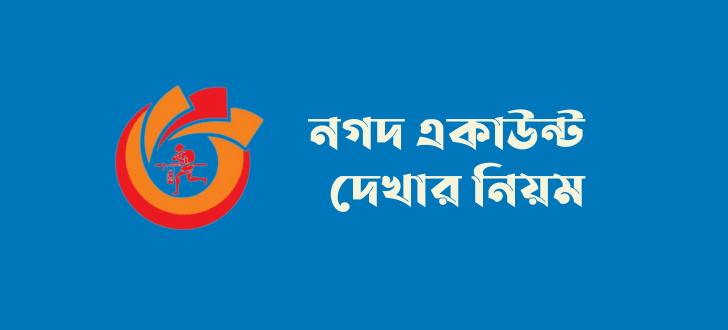 নগদ একাউন্ট দেখার নিয়ম