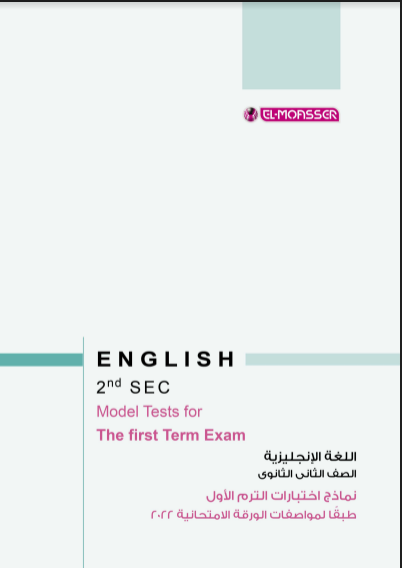 3 نماذج امتحانات لغة انجليزية pdf للصف الثانى الثانوي الترم الاول 2022 هدية من كتاب المعاصر