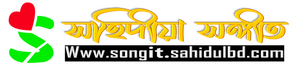 সহিদীয়া সঙ্গীত 