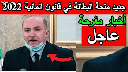 كل ما يخص منحة البطالة في الجزائر 2022