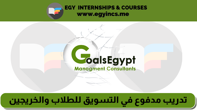 تدريب مدفوع في التسويق للطلاب والخريجين من شركة GoalsEgypt | Marketing Internship