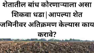 शेतातील बांध कोरणाऱ्याला असा शिकवा धडा | आपल्या शेत जमिनीवर अतिक्रमण केल्यास काय करावे?