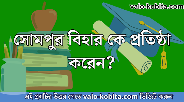 সোমপুর বিহার কে প্রতিষ্ঠা করেন?