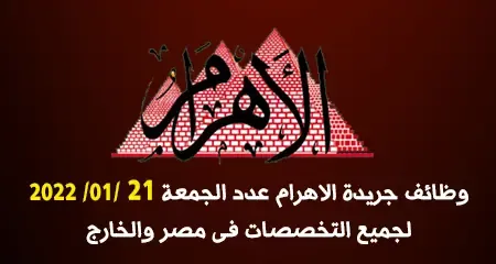 إليك... وظائف جريدة الأهرام العدد الأسبوعي الجمعة 21-1-2022 لمختلف المؤهلات والتخصصات بمصر وبالخارج