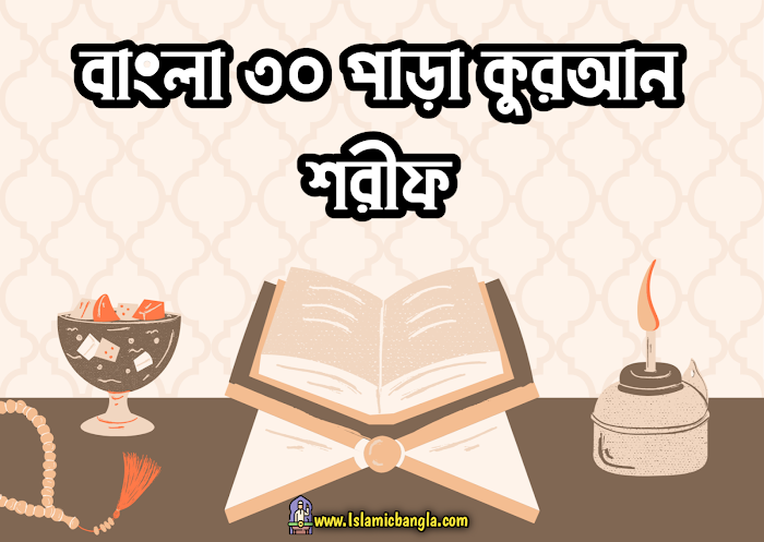 বাংলা ৩০ পাড়া কুরআন শরীফ ডাউনলোড - Islamic Bangla